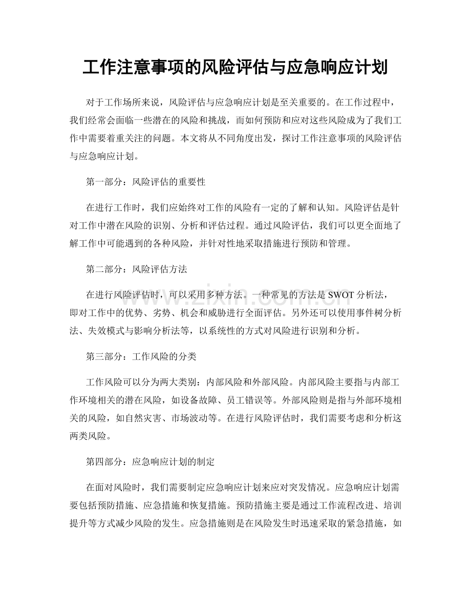 工作注意事项的风险评估与应急响应计划.docx_第1页