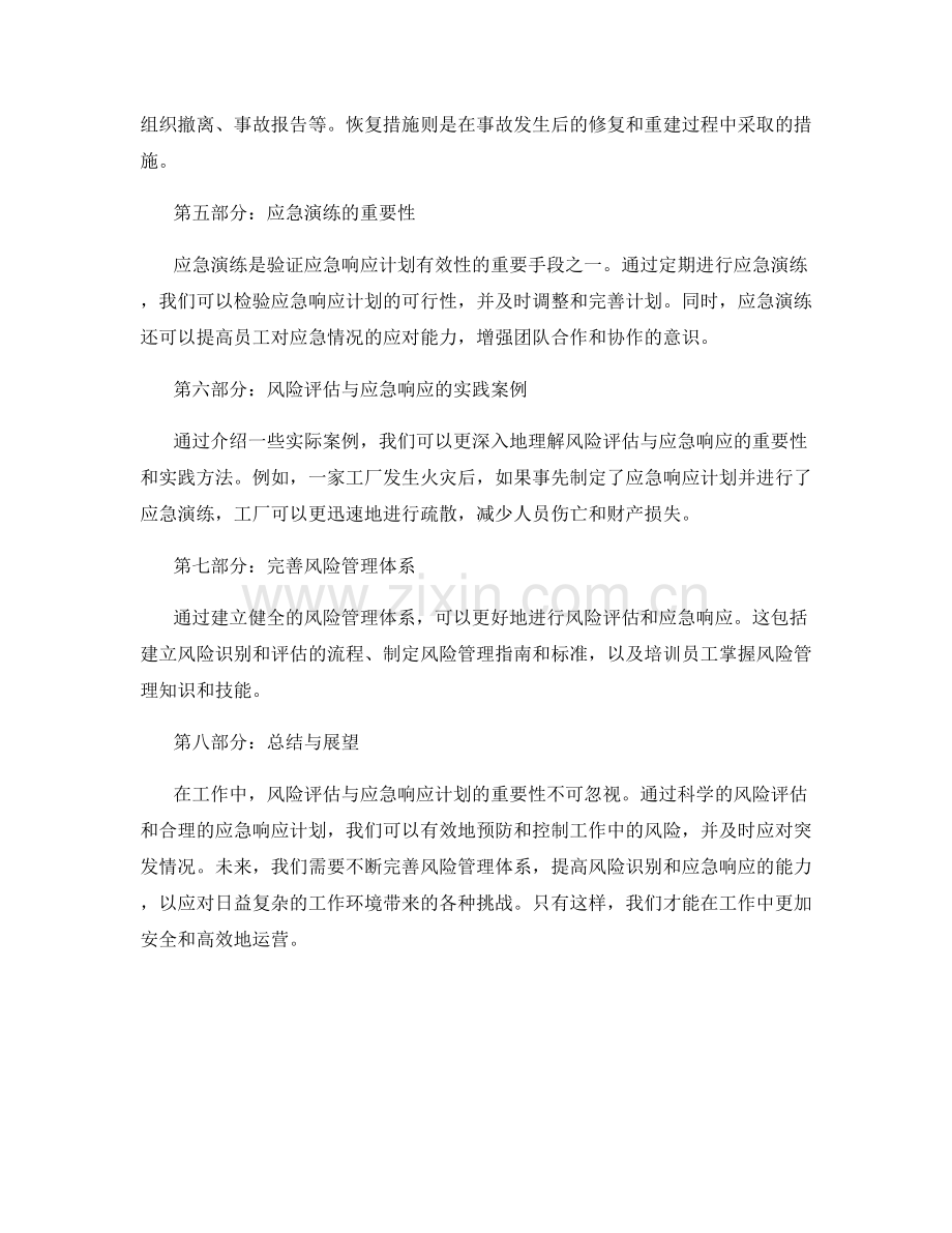 工作注意事项的风险评估与应急响应计划.docx_第2页