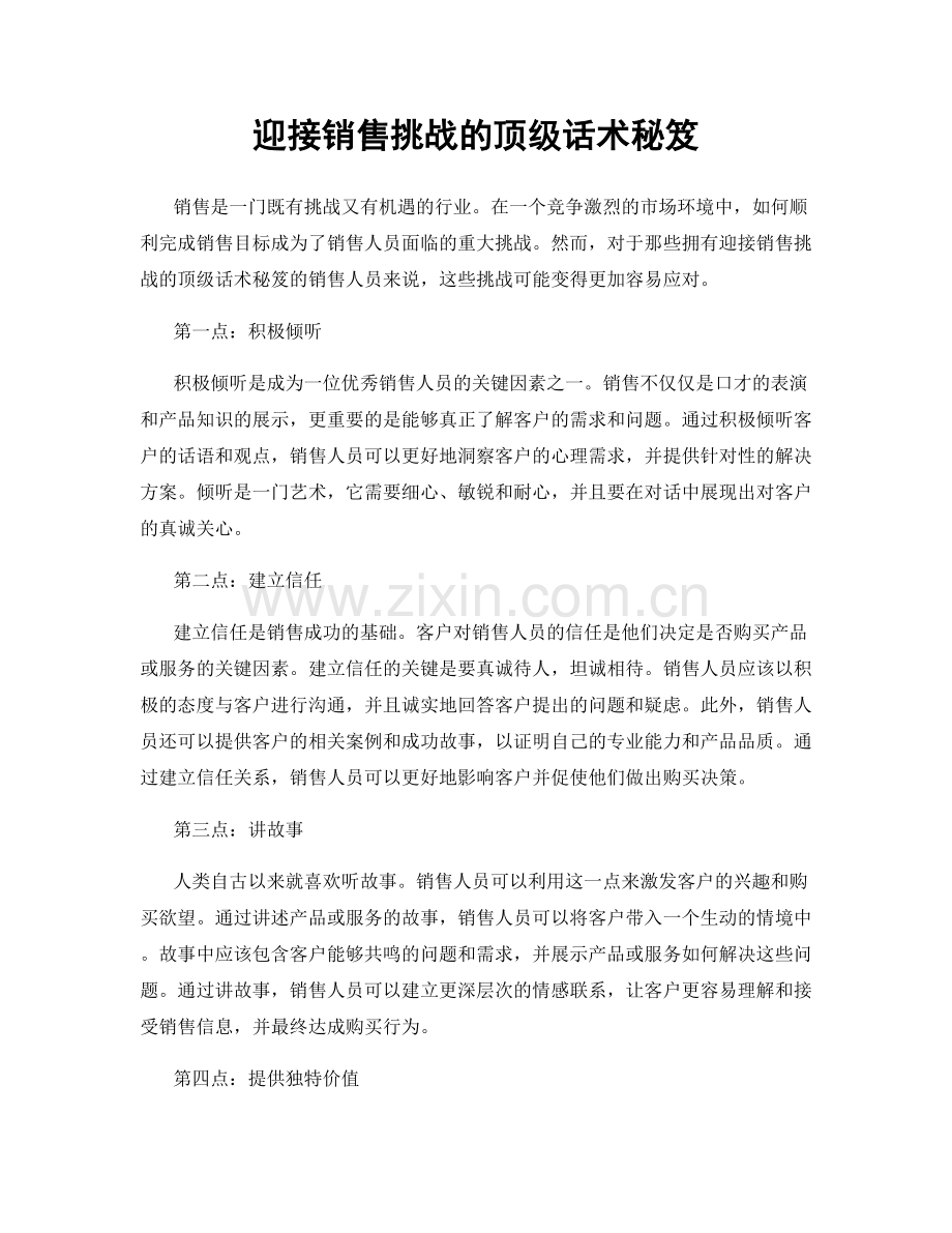 迎接销售挑战的顶级话术秘笈.docx_第1页