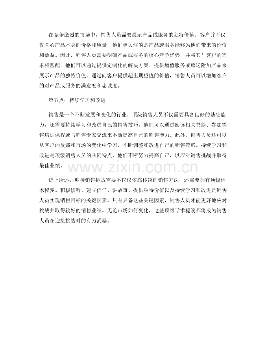 迎接销售挑战的顶级话术秘笈.docx_第2页