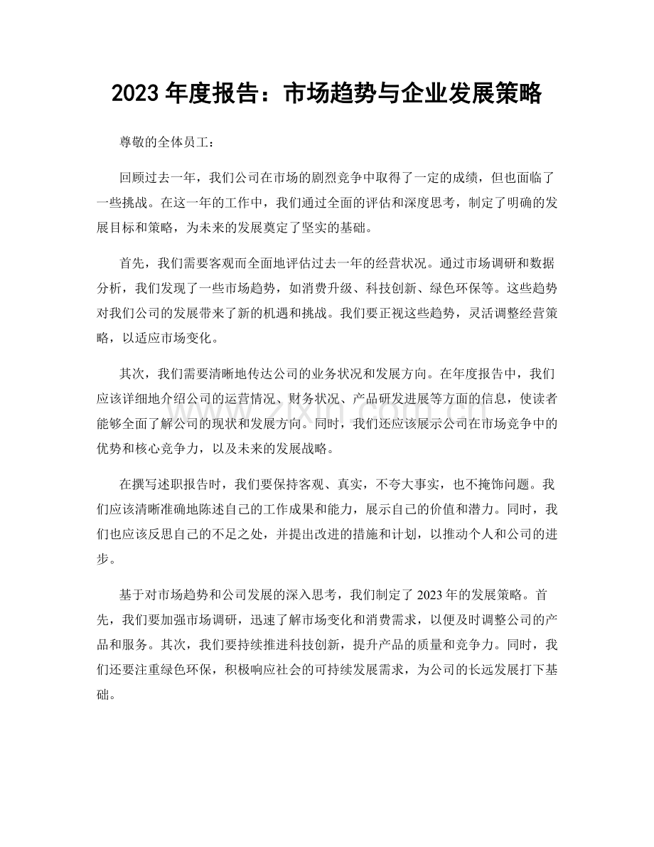 2023年度报告：市场趋势与企业发展策略.docx_第1页