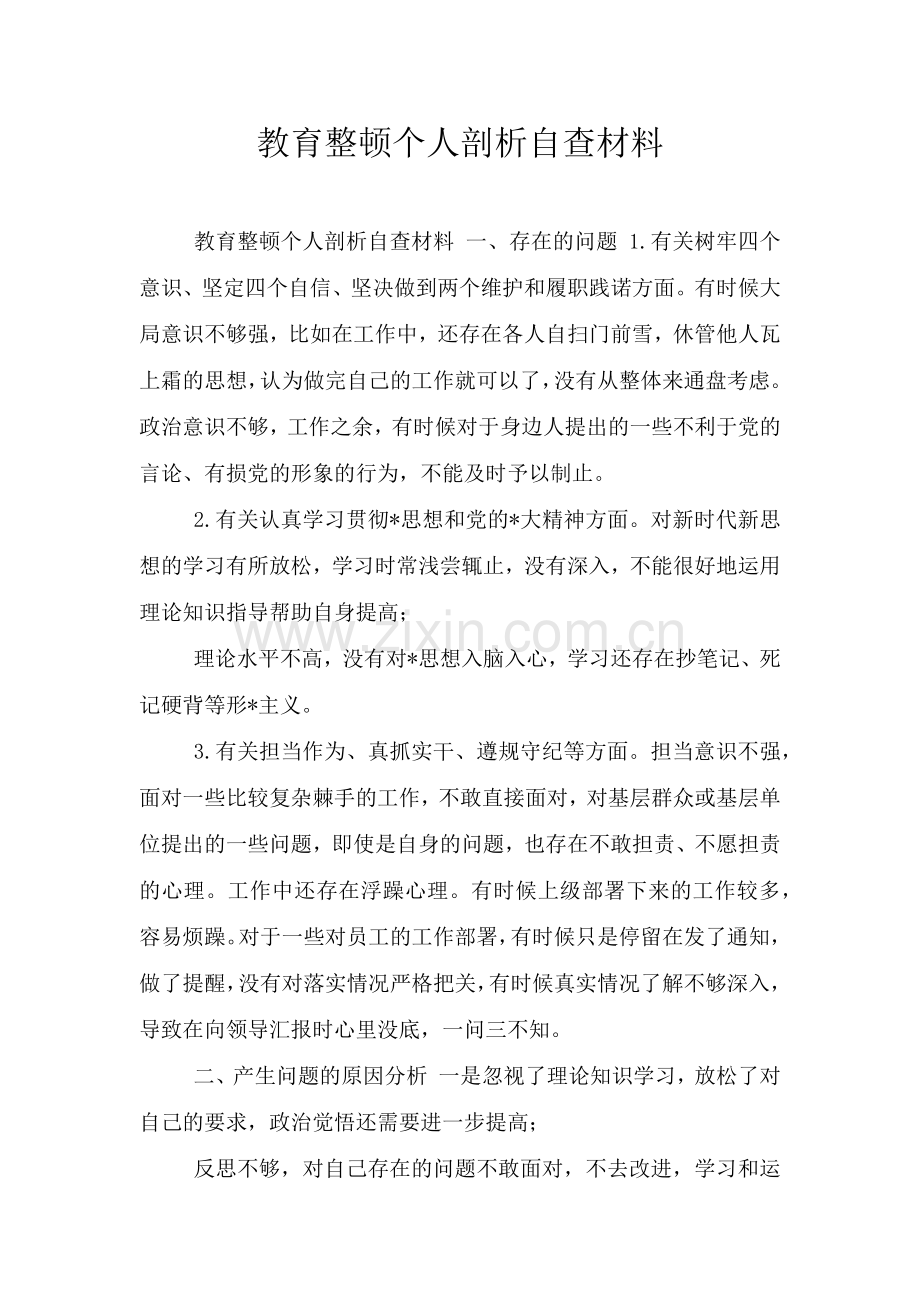 教育整顿个人剖析自查材料.doc_第1页