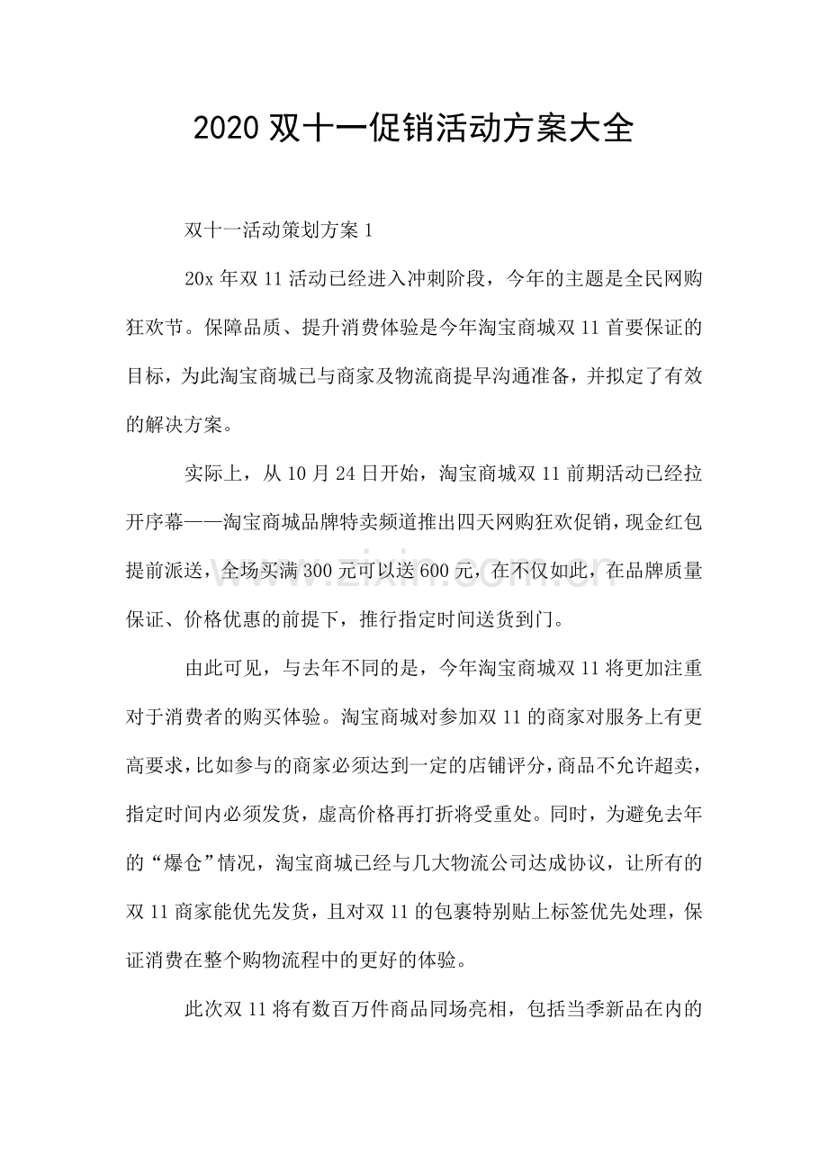 双十一促销活动方案大全.doc_第1页