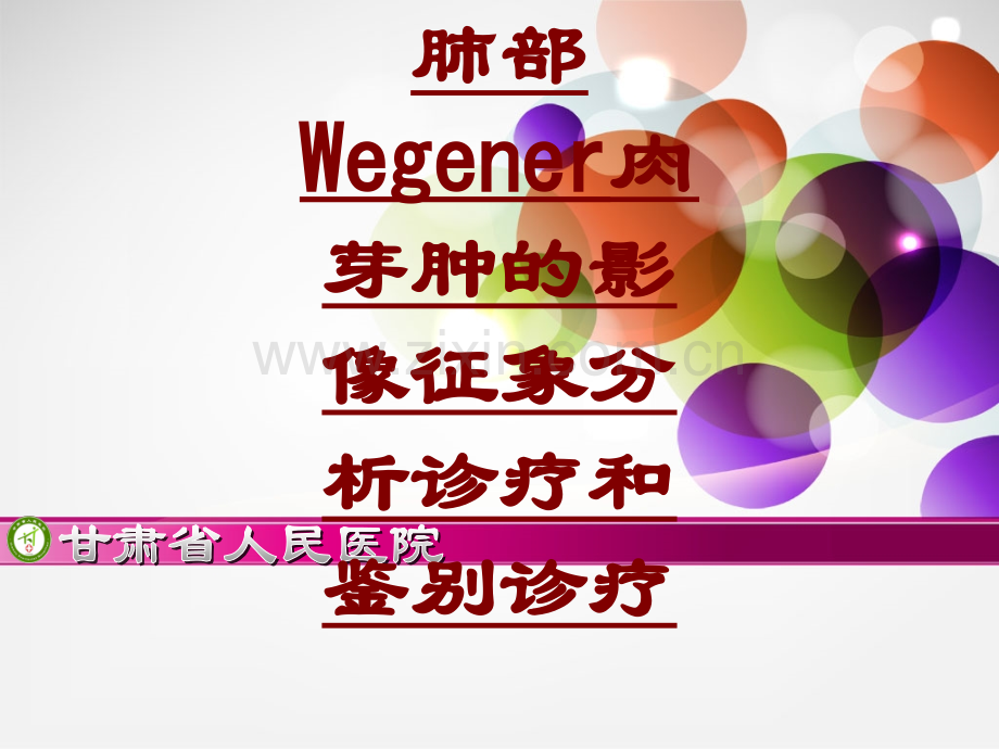 医学肺部Wegener肉芽肿的影像征象分析诊疗和鉴别诊疗PPT.ppt_第1页