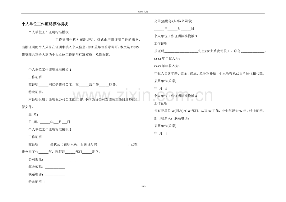 个人单位工作证明标准模板.docx_第1页