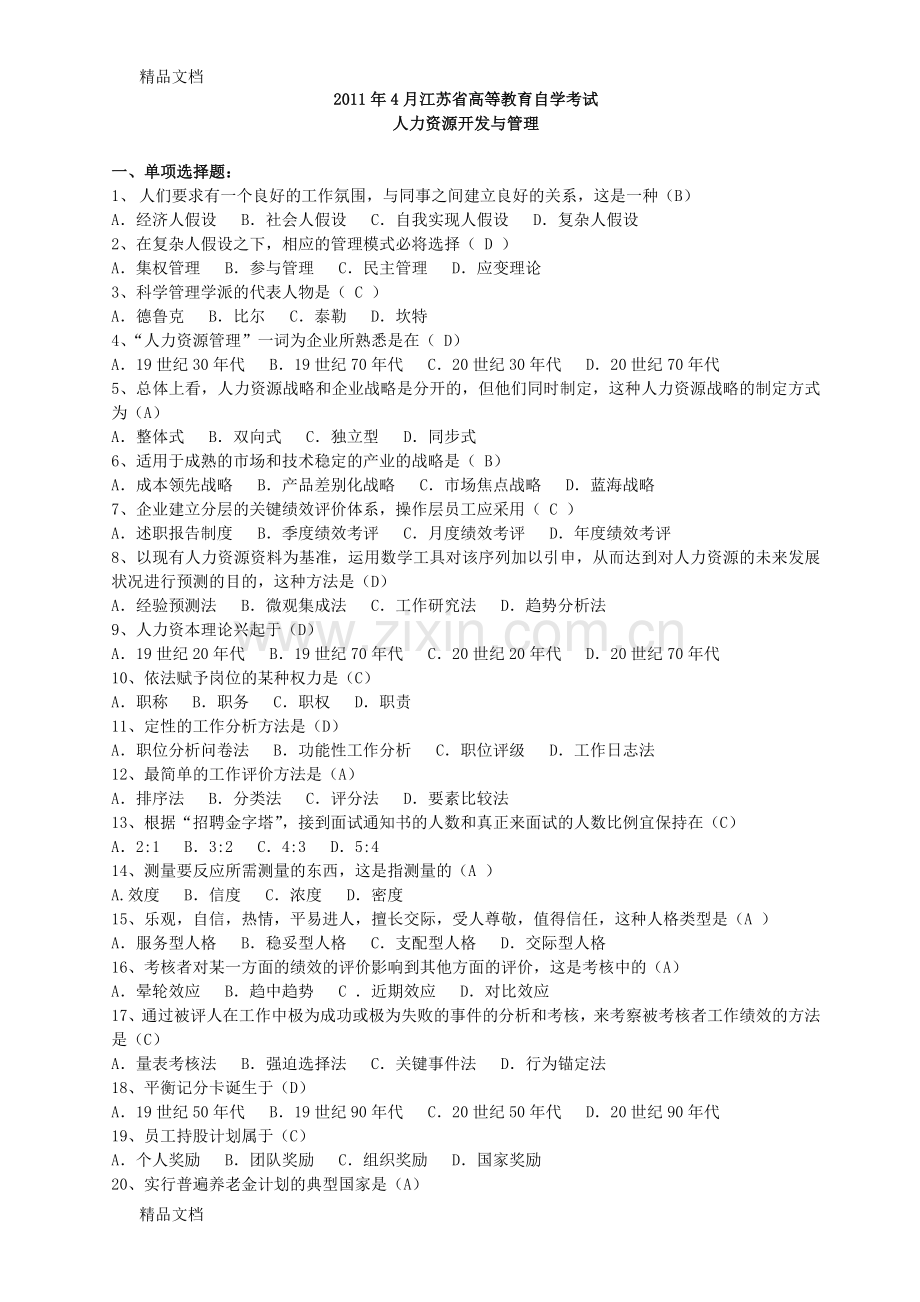 4月江苏省高等教育自学考试历年试题06093人力资源开发与管理(含答案).doc_第1页