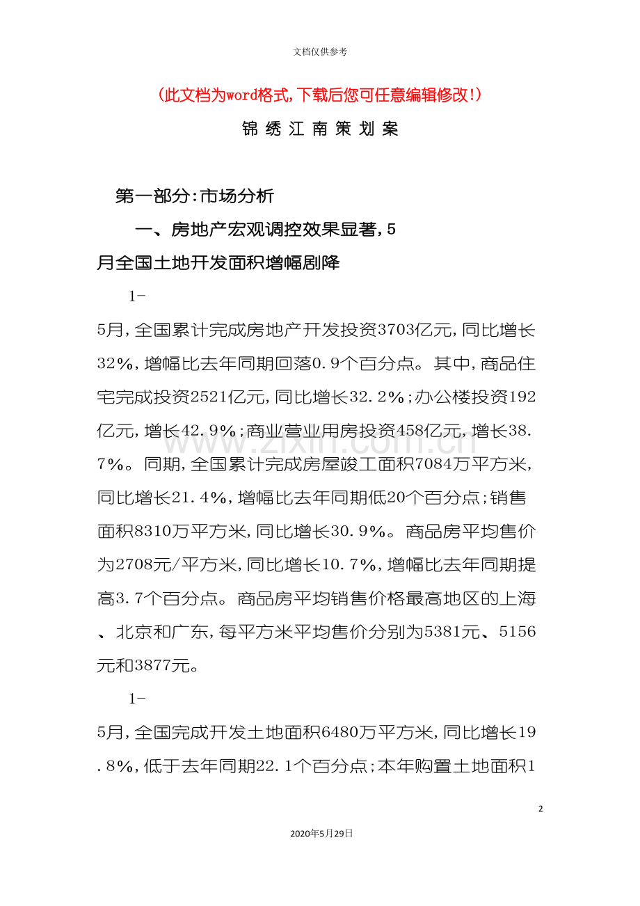 锦绣江南项目销售策划案.doc_第2页