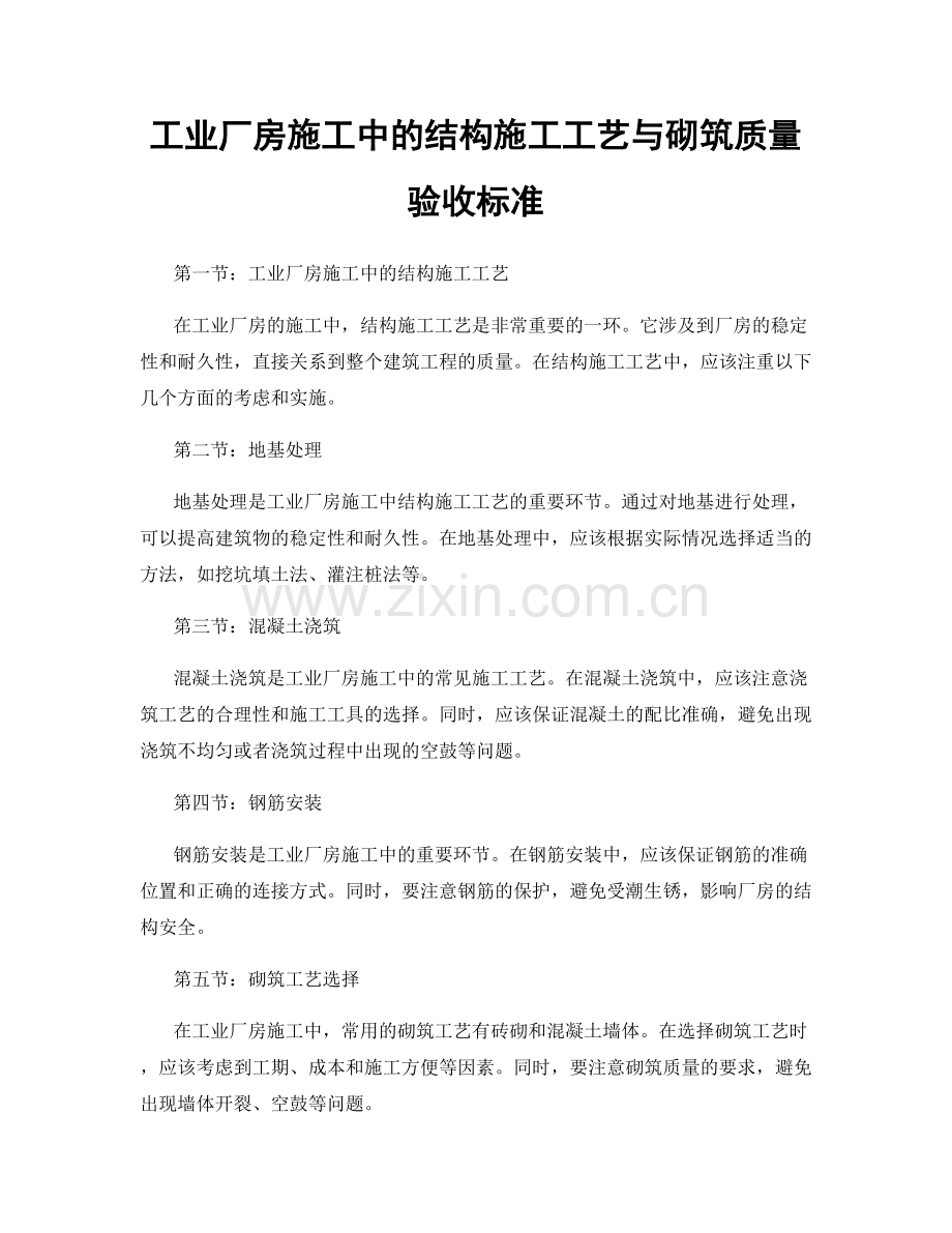 工业厂房施工中的结构施工工艺与砌筑质量验收标准.docx_第1页