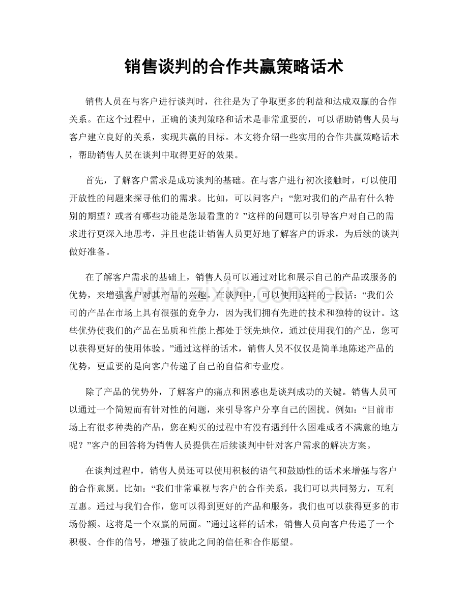 销售谈判的合作共赢策略话术.docx_第1页