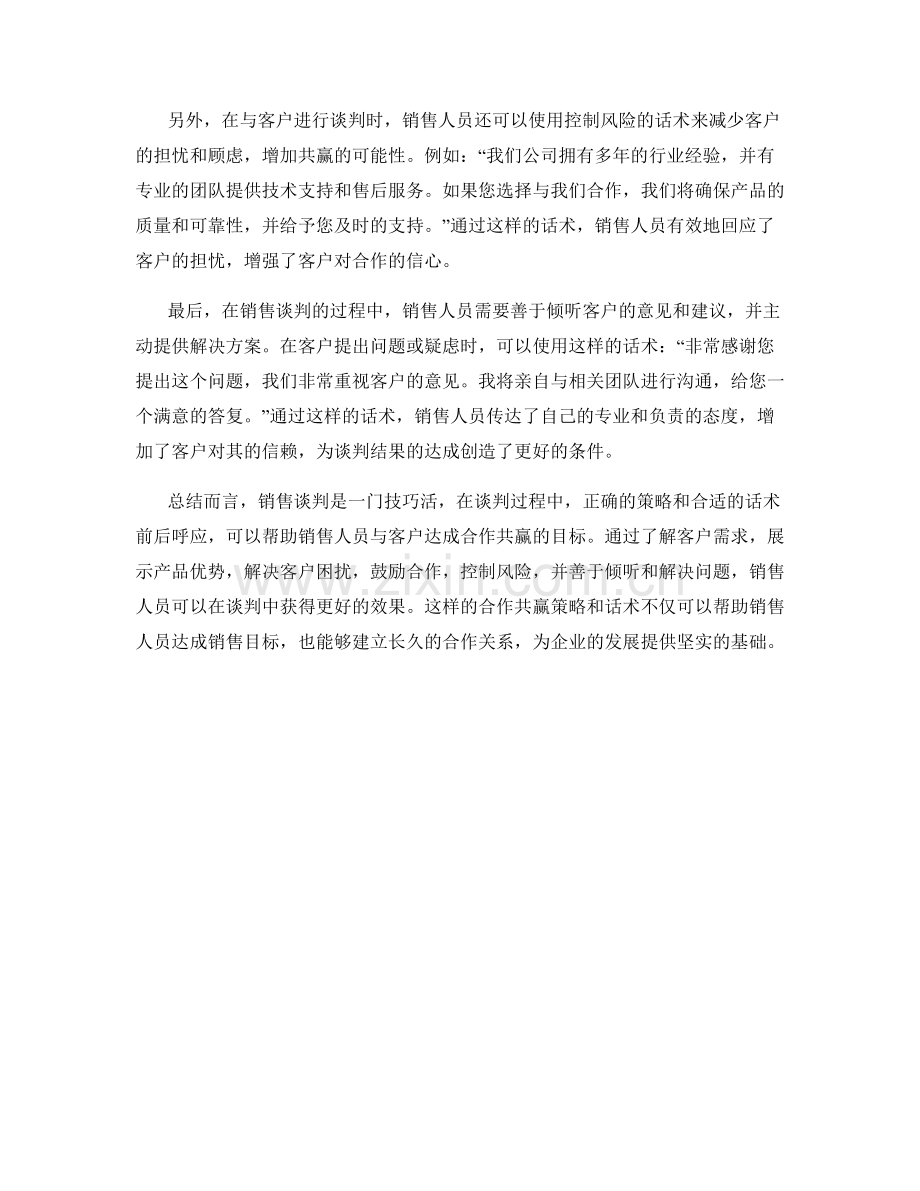 销售谈判的合作共赢策略话术.docx_第2页