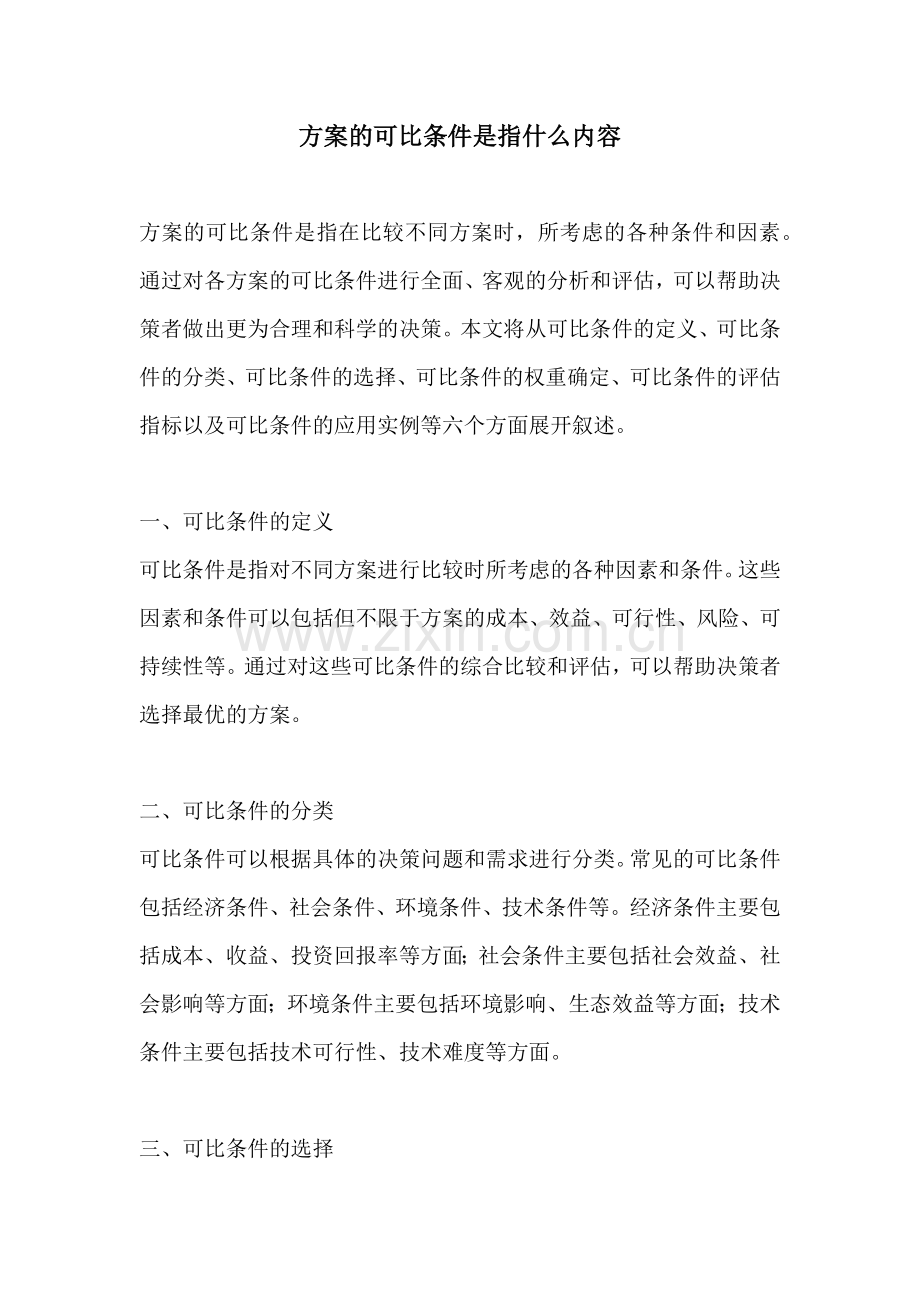 方案的可比条件是指什么内容.docx_第1页