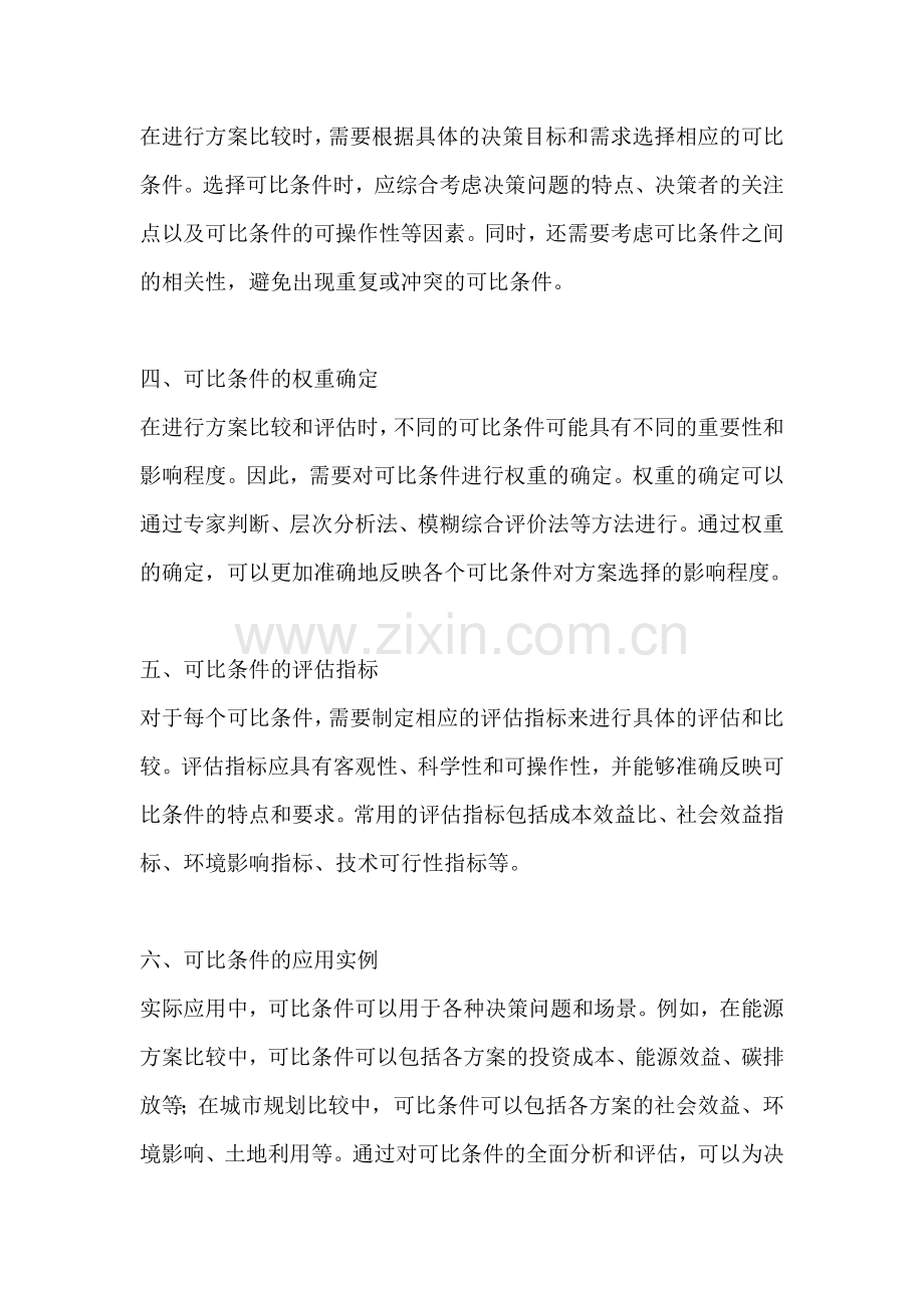 方案的可比条件是指什么内容.docx_第2页