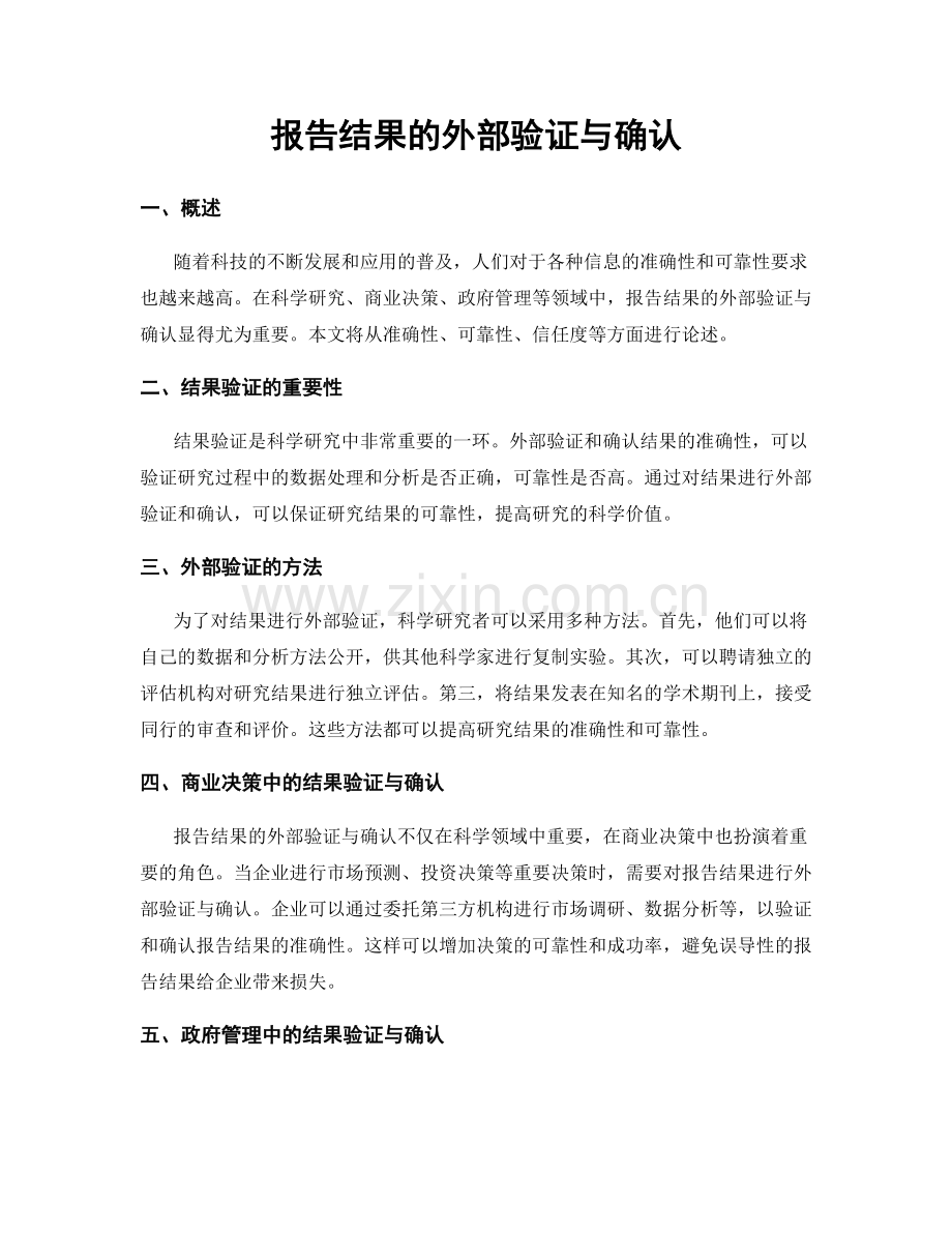 报告结果的外部验证与确认.docx_第1页