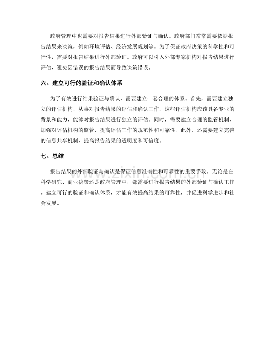 报告结果的外部验证与确认.docx_第2页