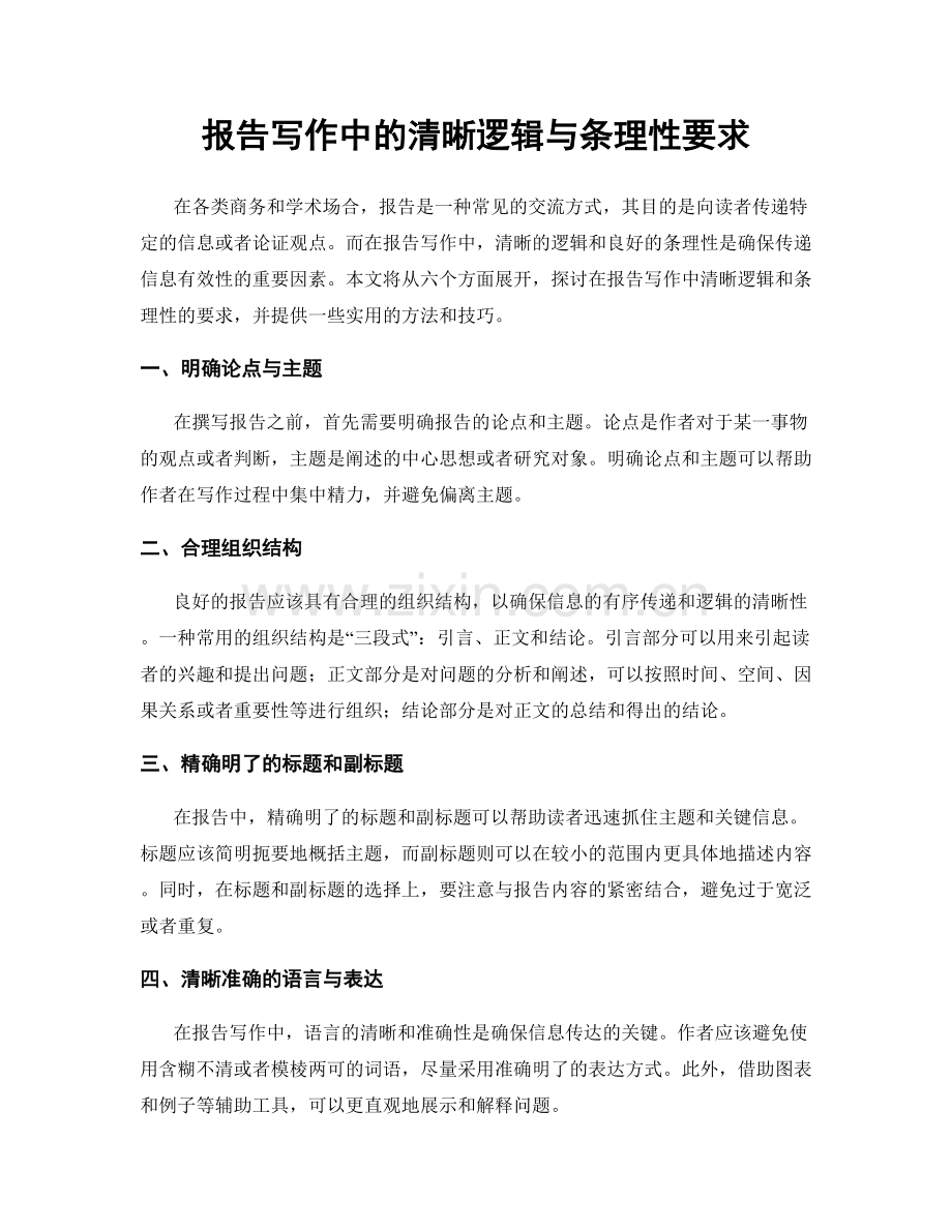 报告写作中的清晰逻辑与条理性要求.docx_第1页