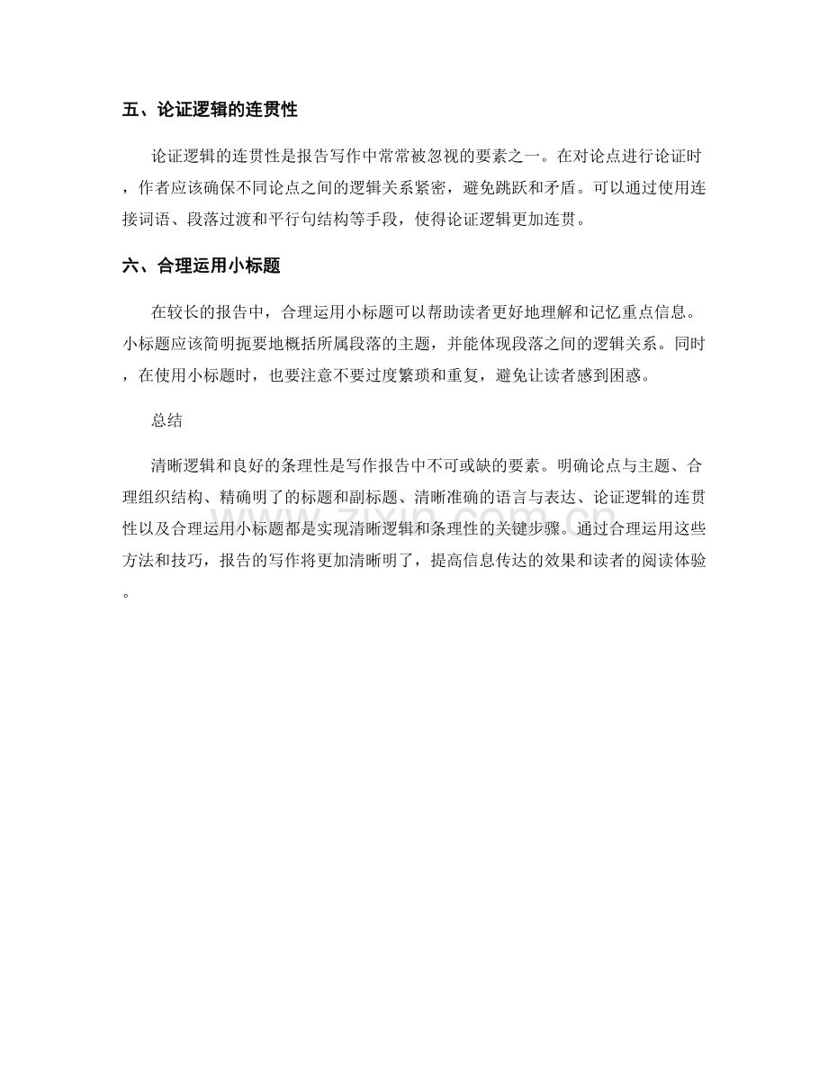 报告写作中的清晰逻辑与条理性要求.docx_第2页