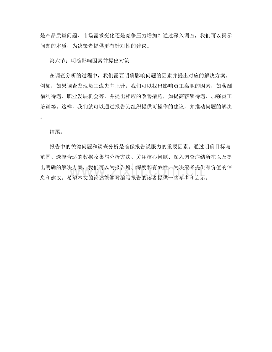 报告中的关键问题和调查分析.docx_第2页