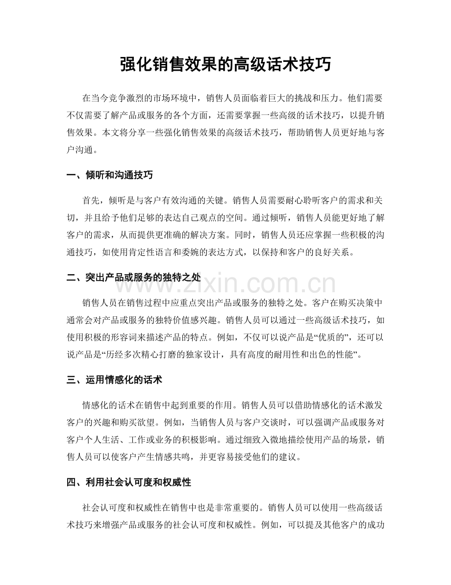 强化销售效果的高级话术技巧.docx_第1页