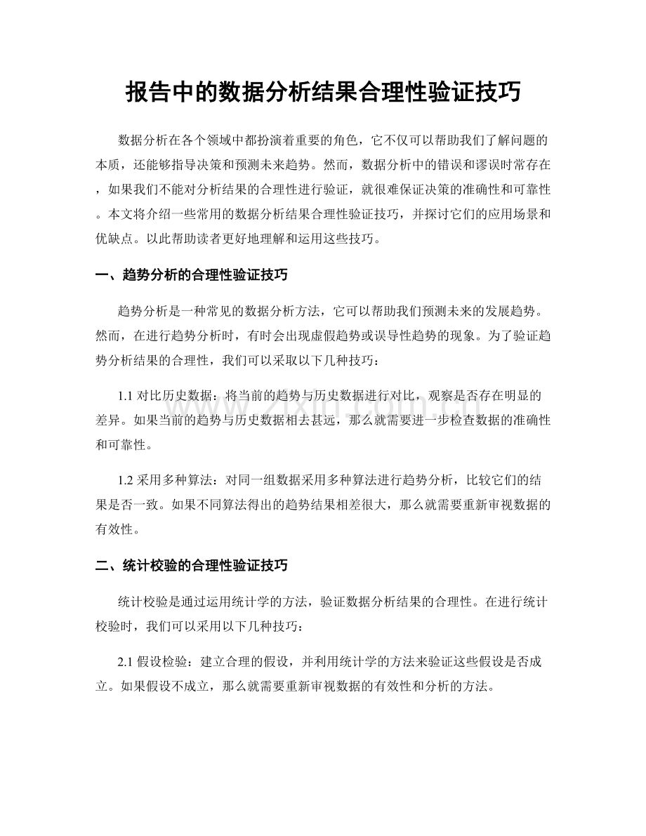 报告中的数据分析结果合理性验证技巧.docx_第1页