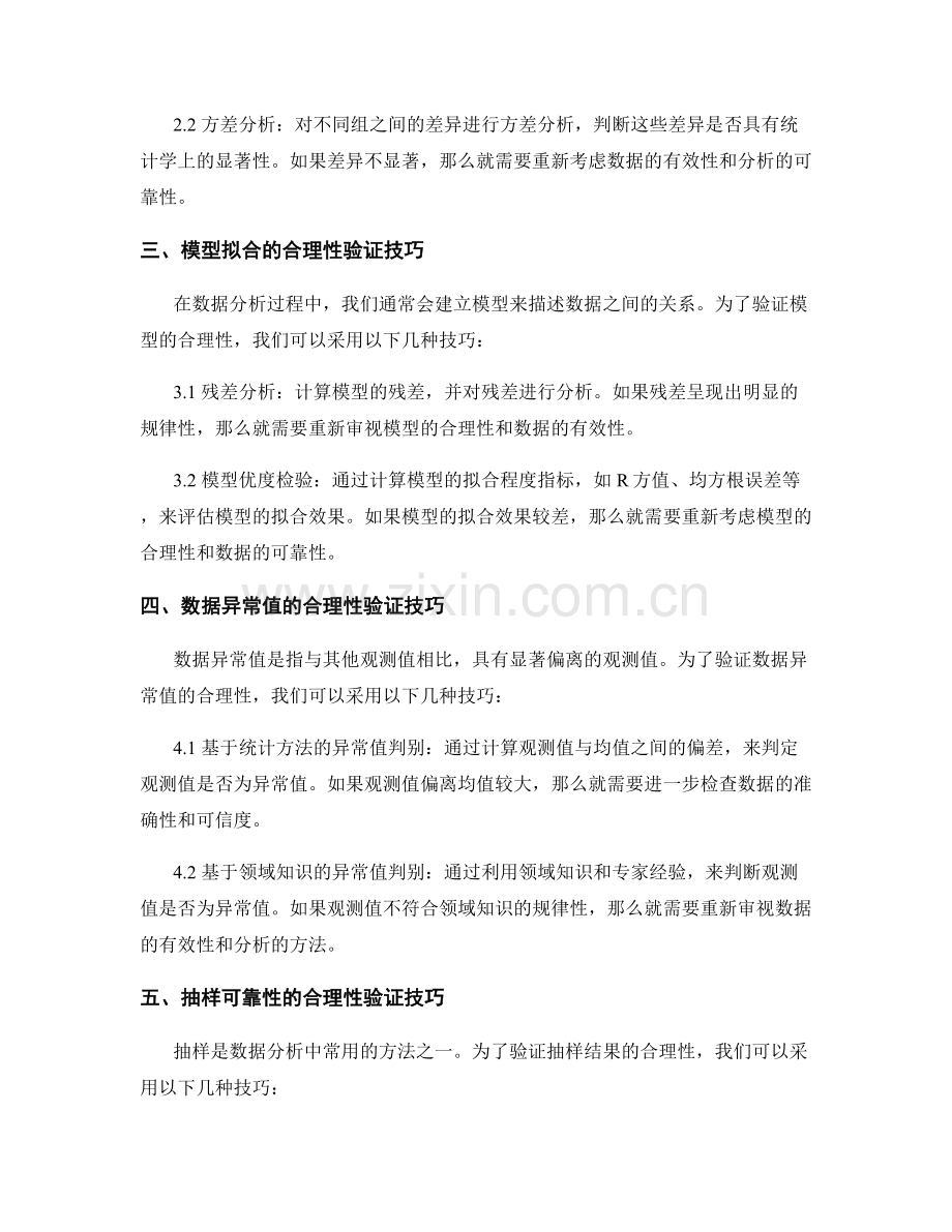 报告中的数据分析结果合理性验证技巧.docx_第2页