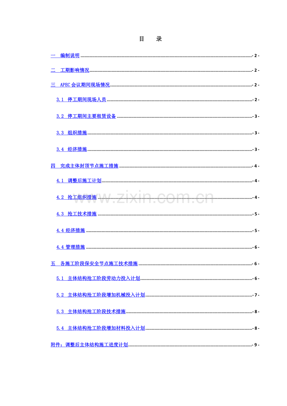 主体结构封顶抢工专项方案.docx_第2页