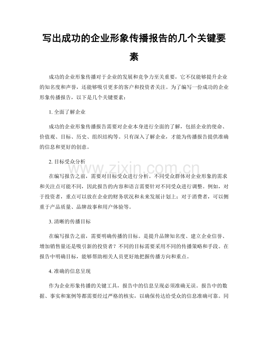 写出成功的企业形象传播报告的几个关键要素.docx_第1页