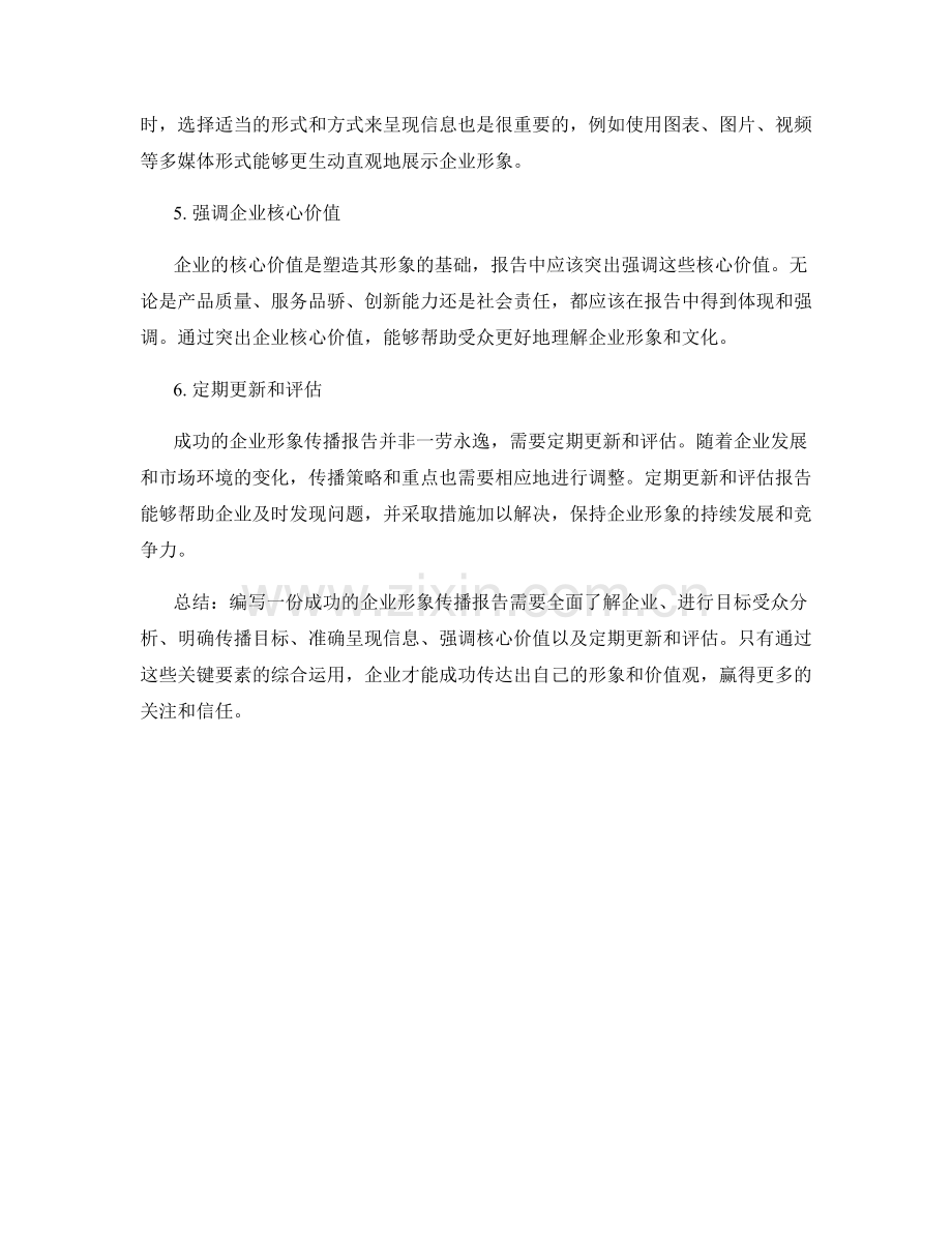 写出成功的企业形象传播报告的几个关键要素.docx_第2页