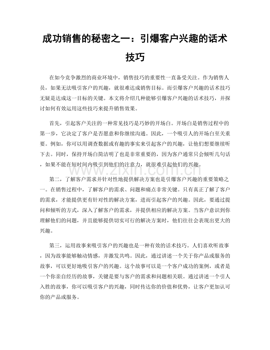 成功销售的秘密之一：引爆客户兴趣的话术技巧.docx_第1页