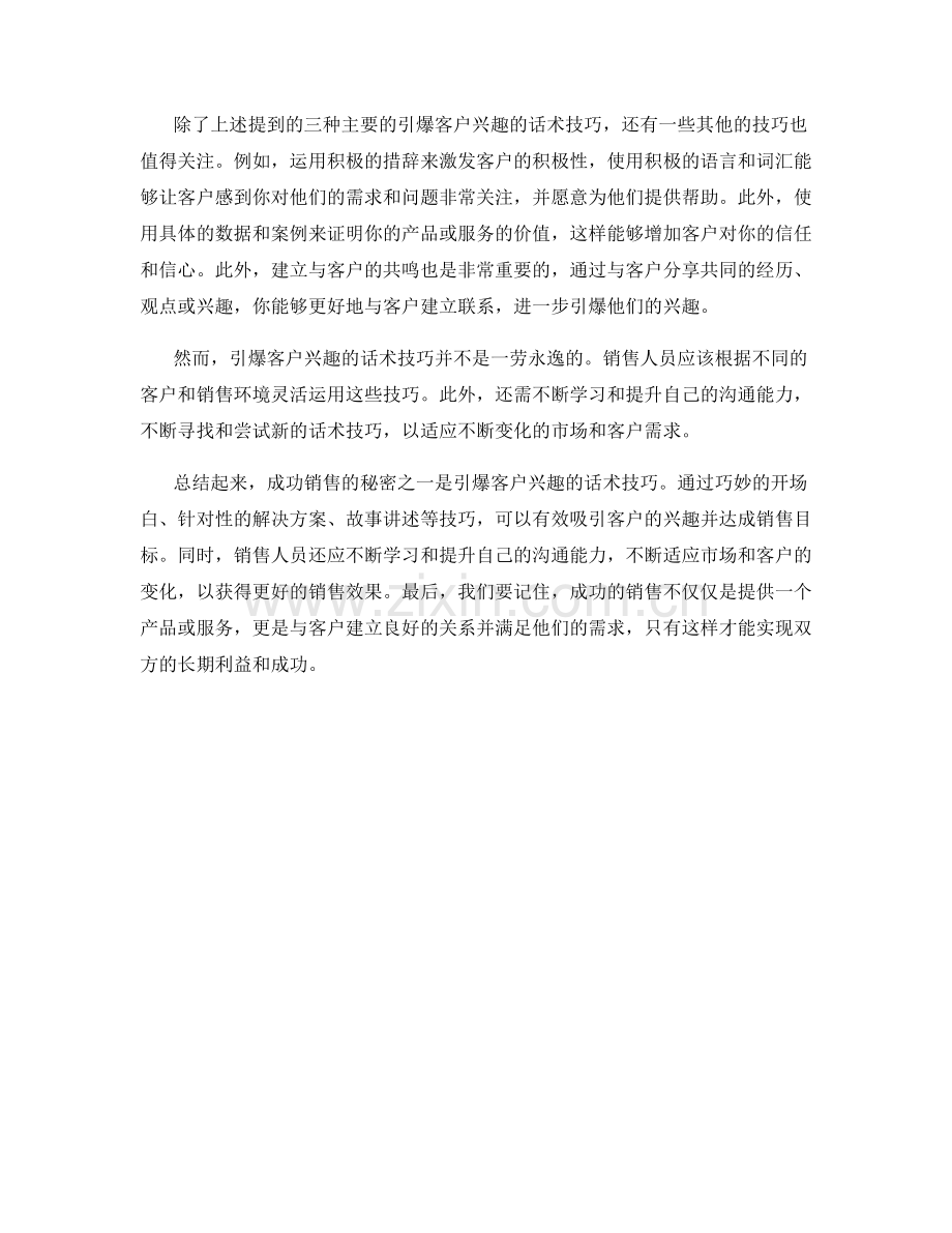 成功销售的秘密之一：引爆客户兴趣的话术技巧.docx_第2页