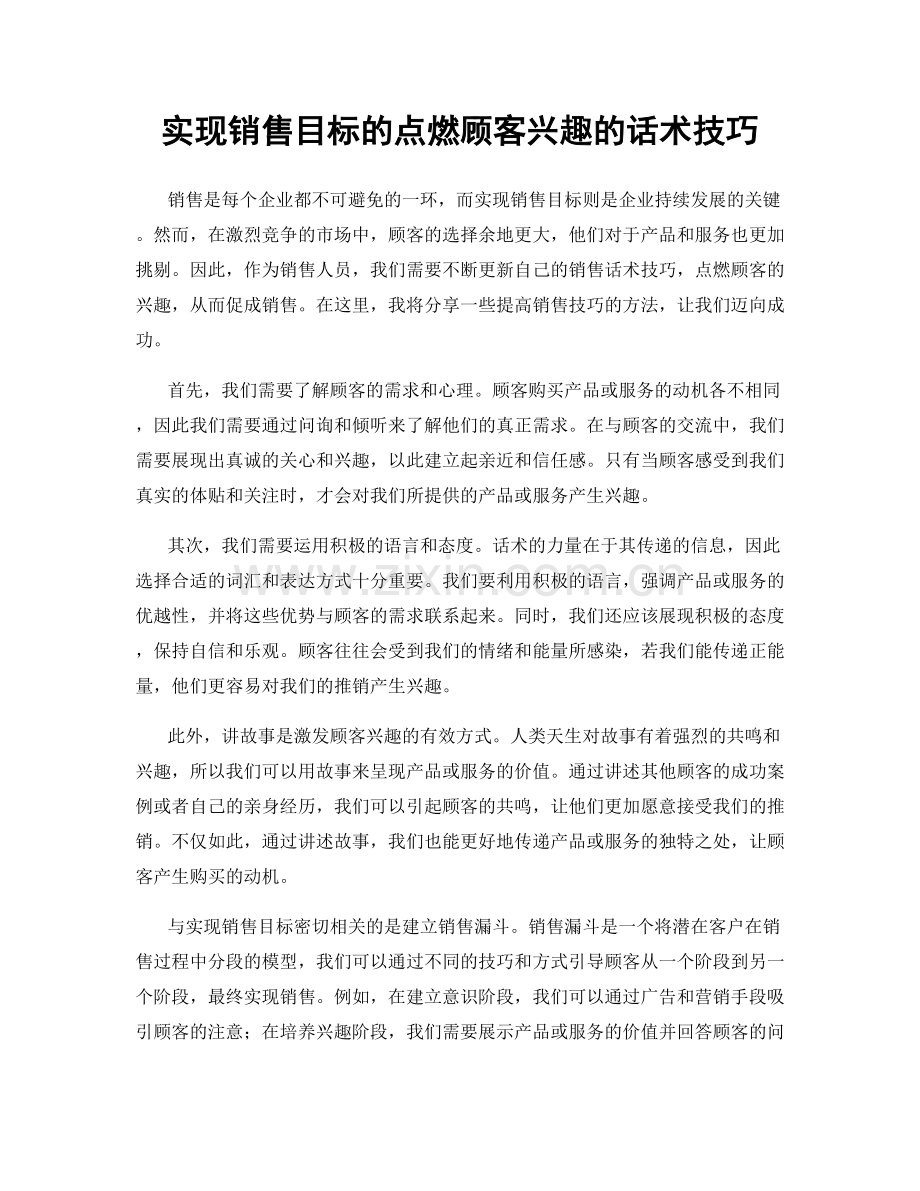 实现销售目标的点燃顾客兴趣的话术技巧.docx_第1页