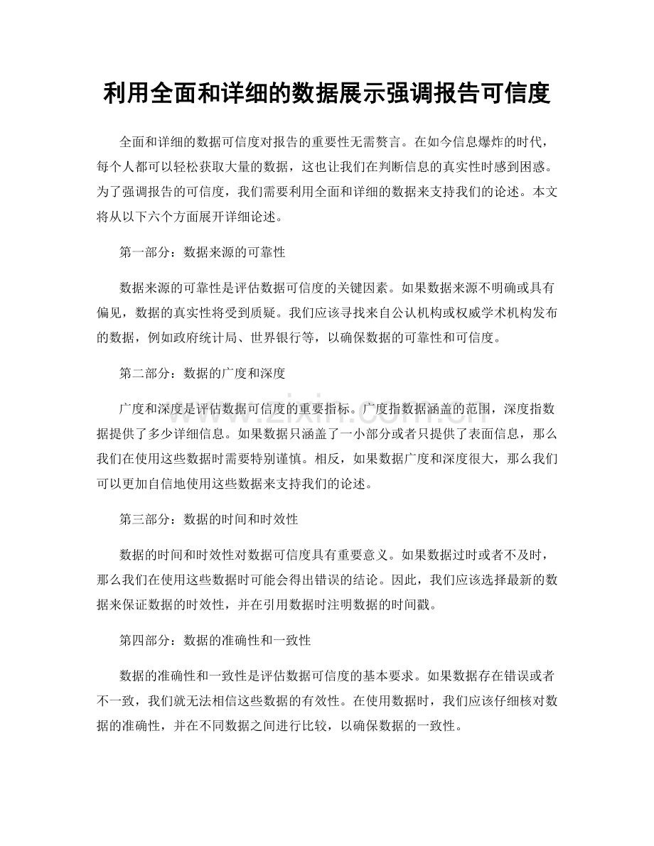 利用全面和详细的数据展示强调报告可信度.docx_第1页