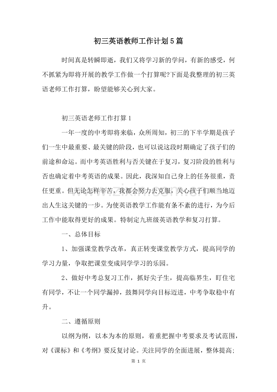 初三英语教师工作计划5篇.docx_第1页