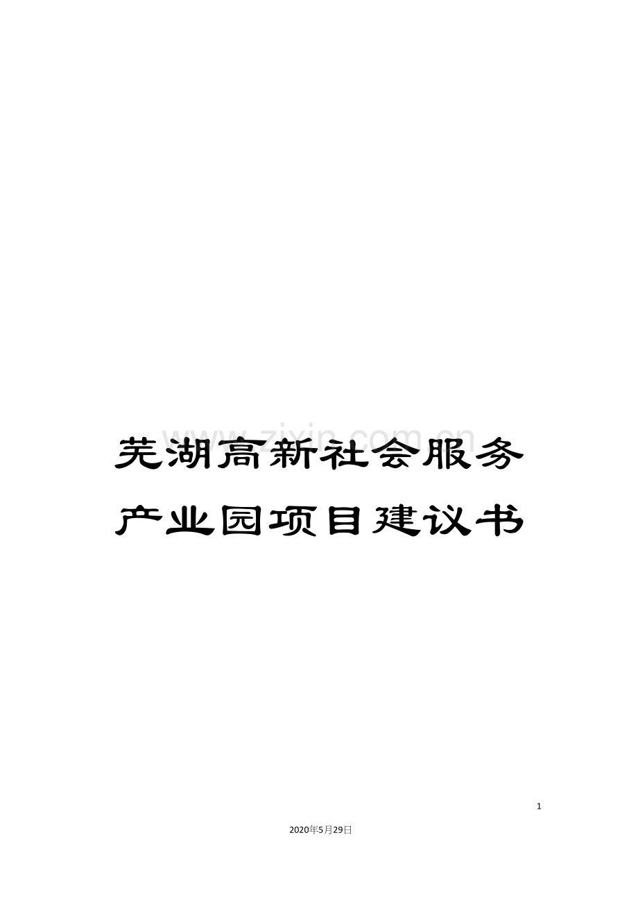 芜湖高新社会服务产业园项目建议书.docx_第1页