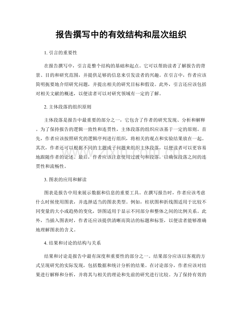 报告撰写中的有效结构和层次组织.docx_第1页