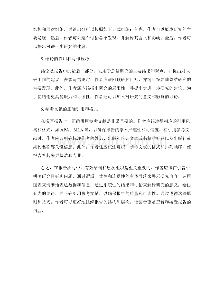 报告撰写中的有效结构和层次组织.docx_第2页