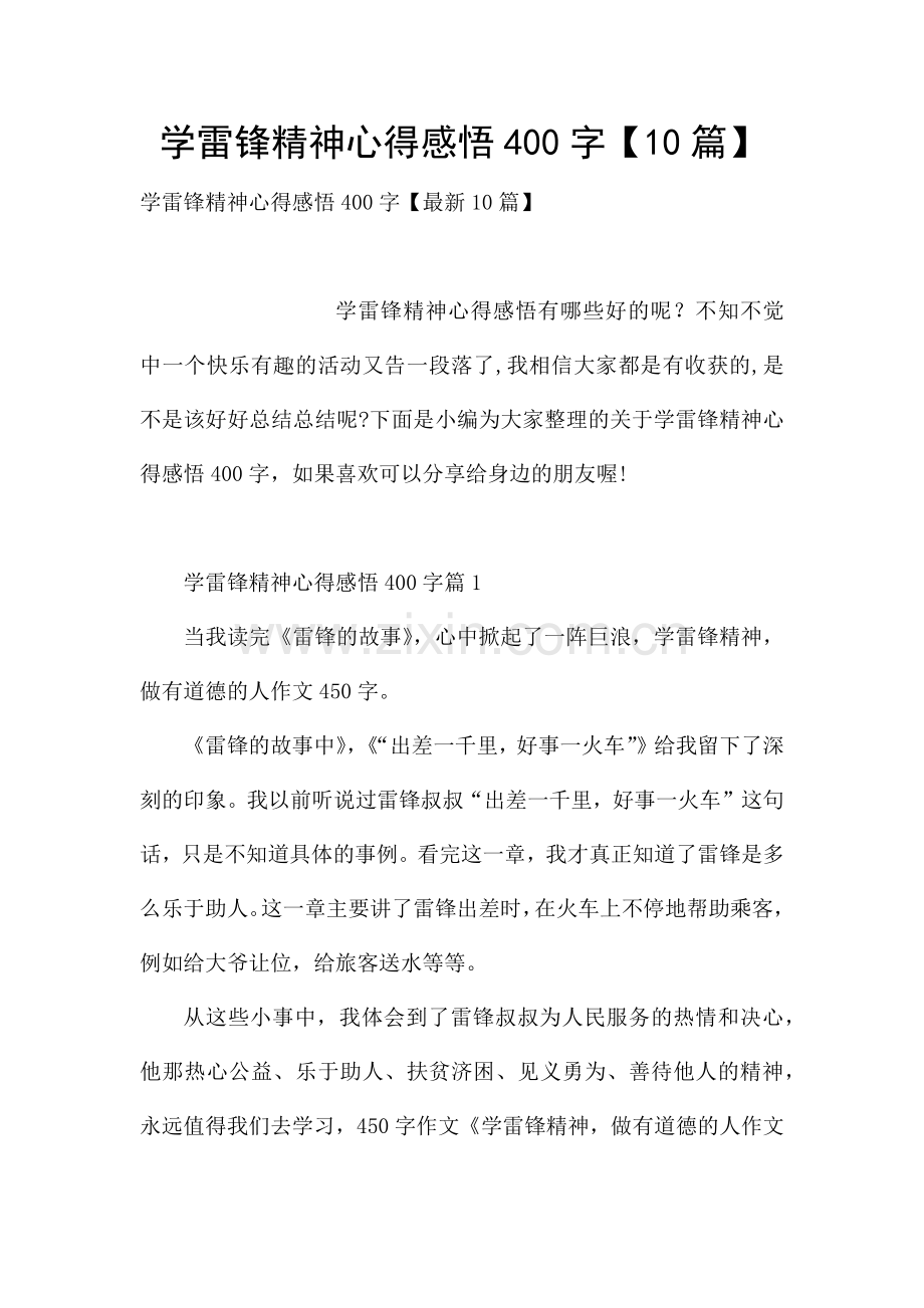 学雷锋精神心得感悟400字【10篇】.docx_第1页