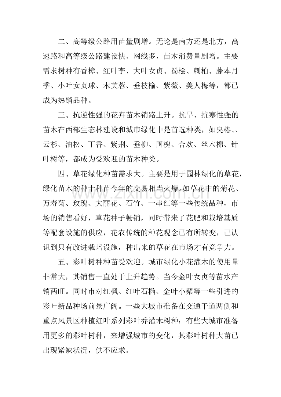 苗木调查报告(多篇).doc_第2页