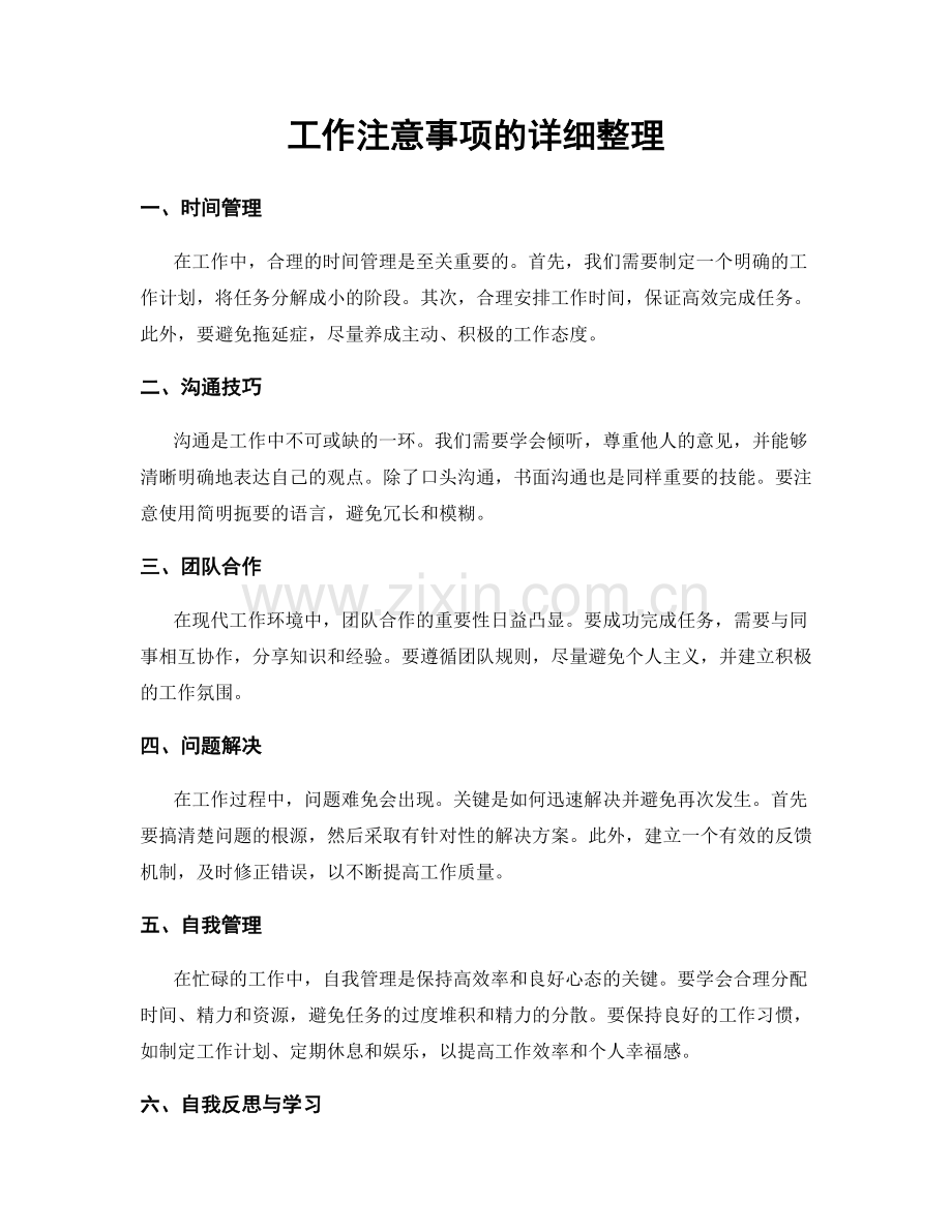 工作注意事项的详细整理.docx_第1页