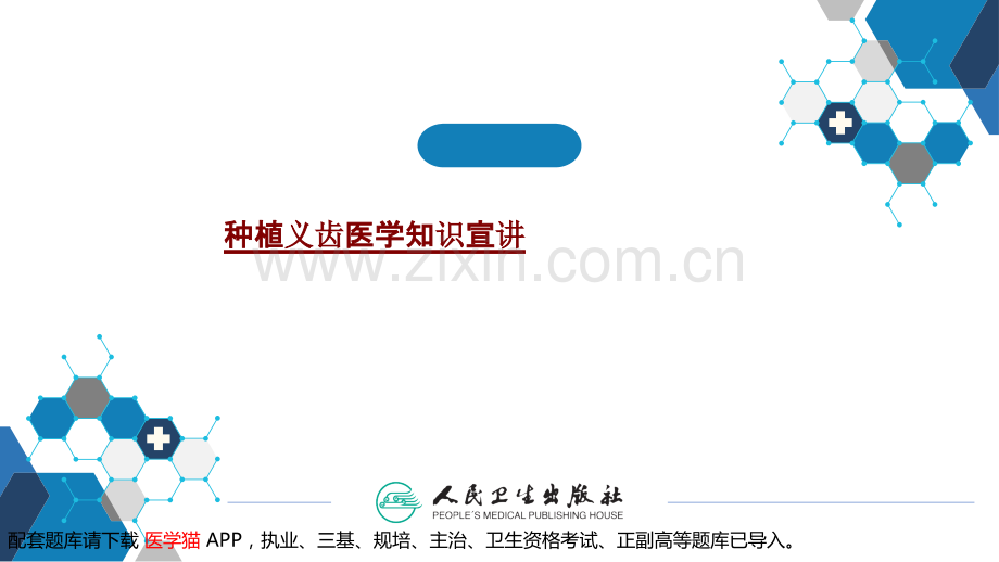 医学种植义齿医学知识宣讲PPT.pptx_第1页