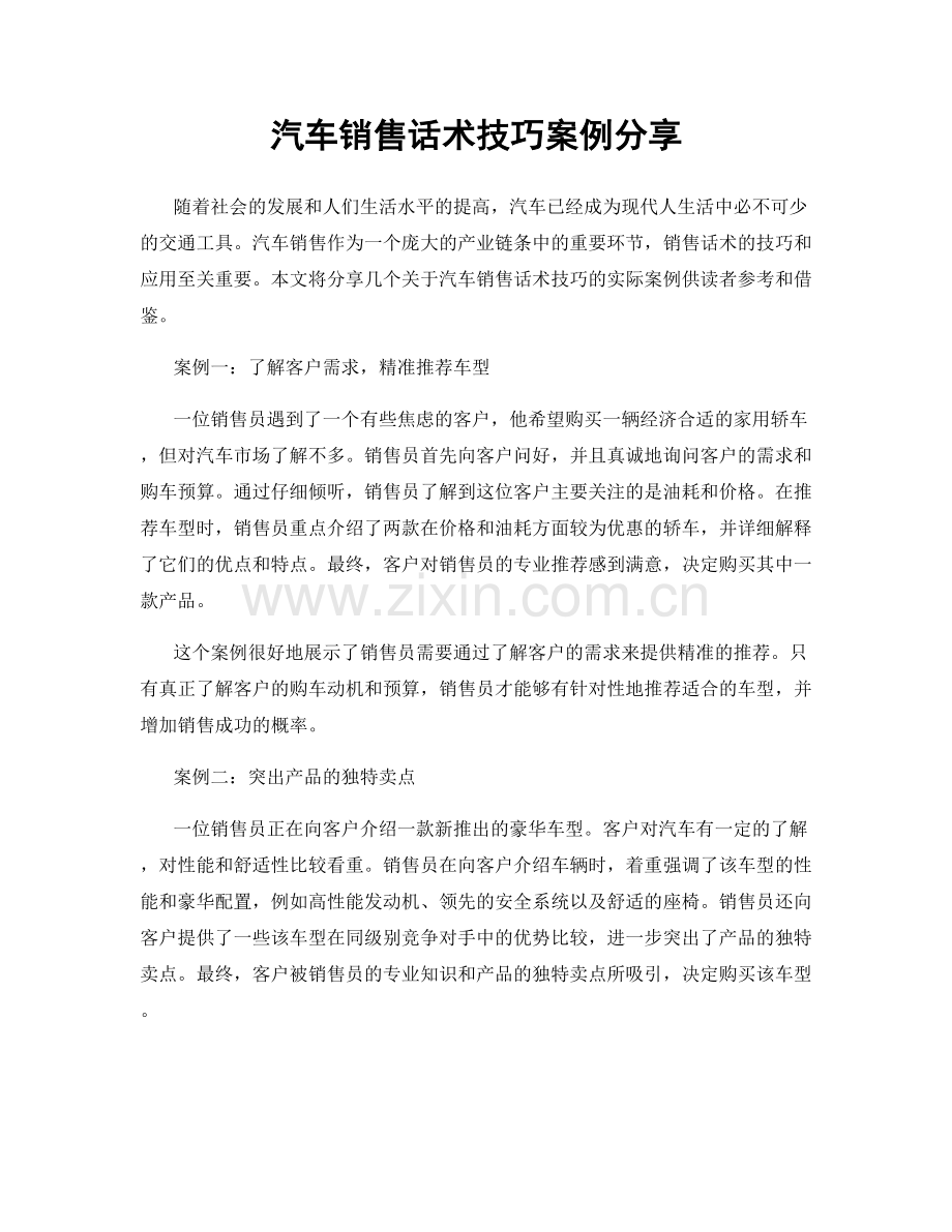 汽车销售话术技巧案例分享.docx_第1页