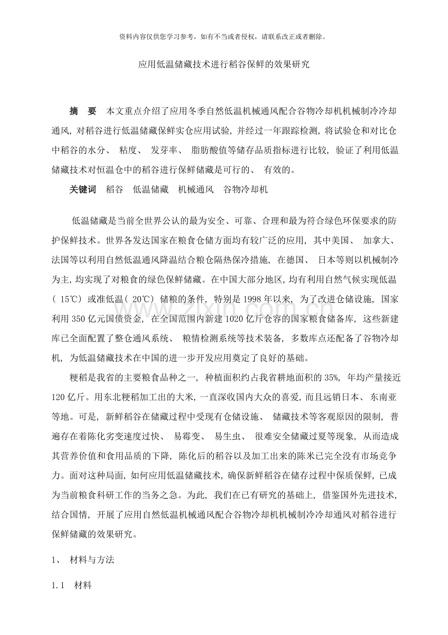 低温储藏稻谷保鲜的效果研究样本.doc_第1页