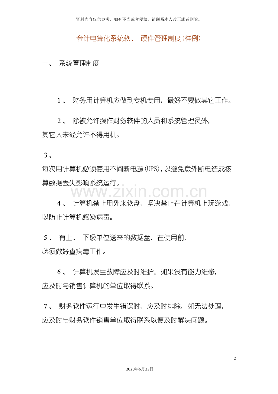 会计电算化系统软硬件管理制度样例.doc_第2页