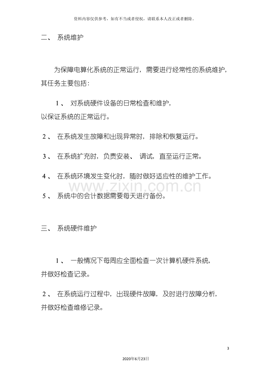 会计电算化系统软硬件管理制度样例.doc_第3页