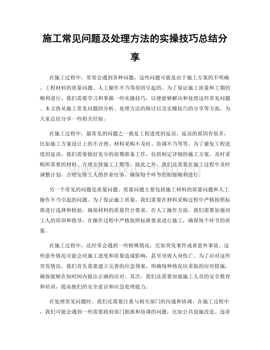 施工常见问题及处理方法的实操技巧总结分享.docx_第1页