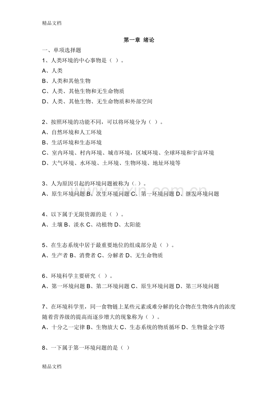 环境保护与可持续发展考试题库及答案.资料.doc_第1页