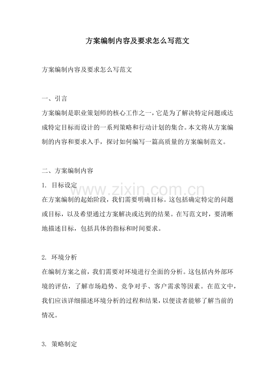 方案编制内容及要求怎么写范文.docx_第1页