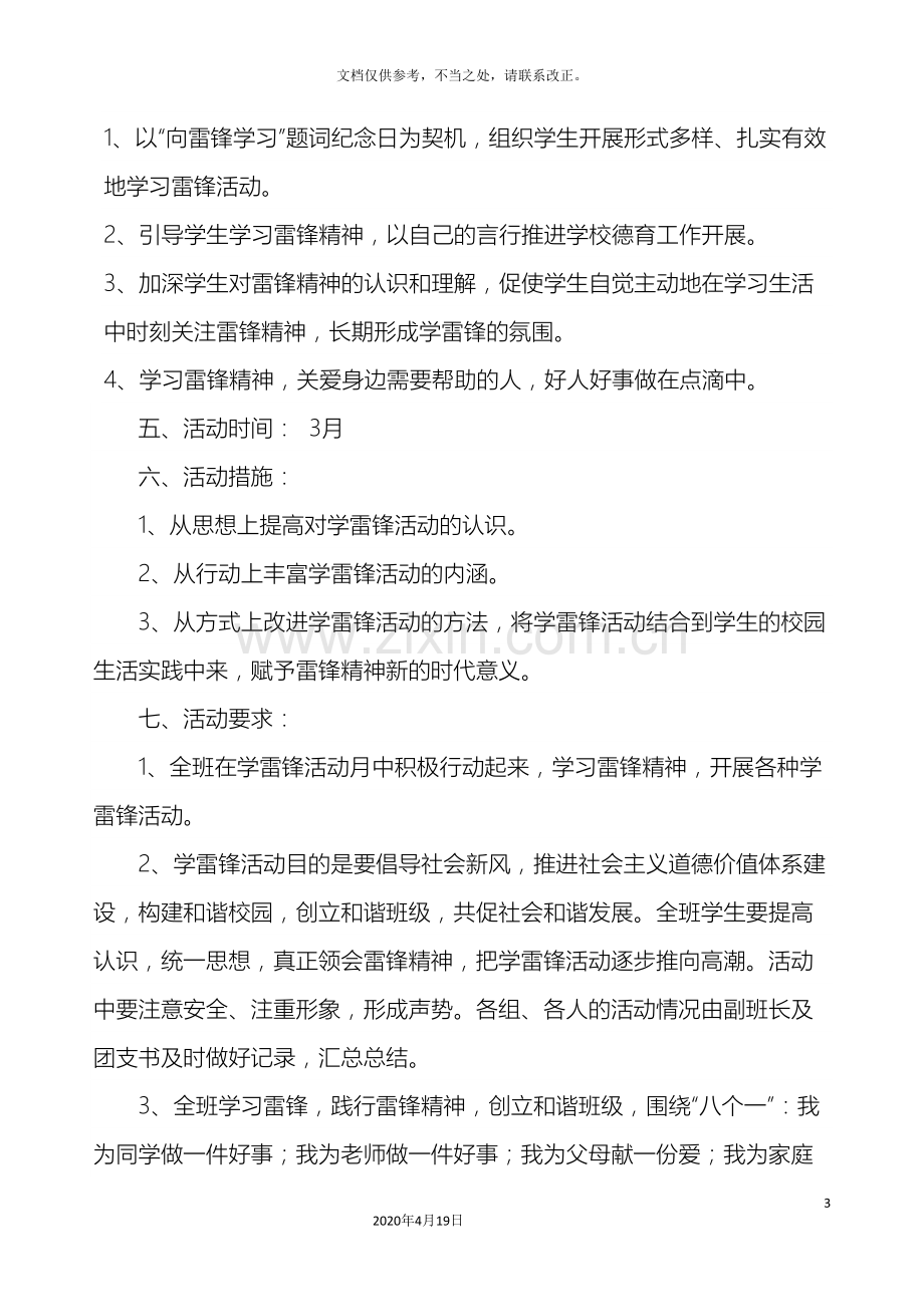 学习雷锋活动月活动方案.doc_第3页