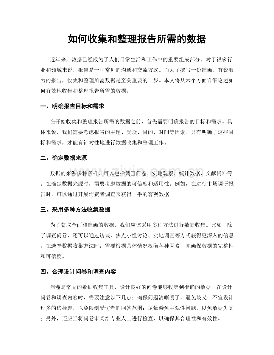 如何收集和整理报告所需的数据.docx_第1页