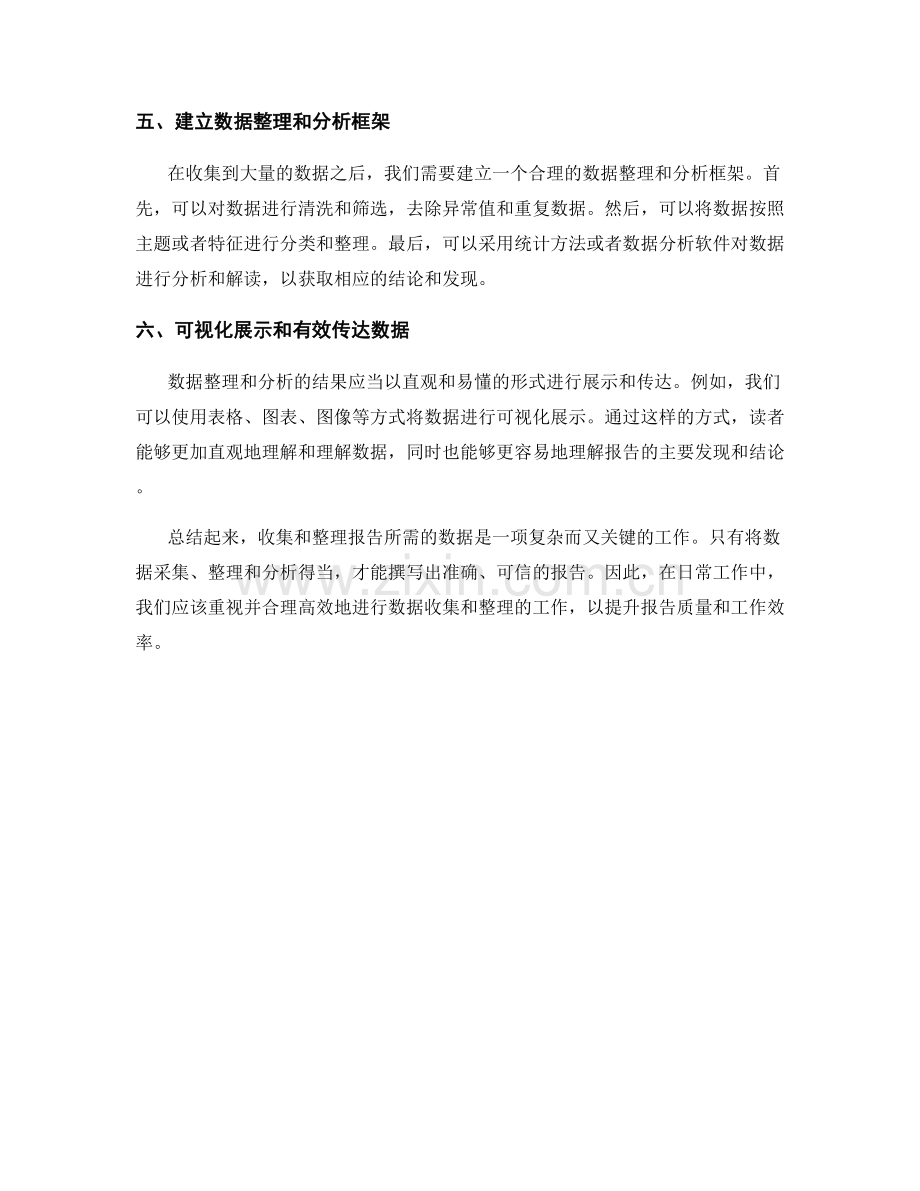 如何收集和整理报告所需的数据.docx_第2页