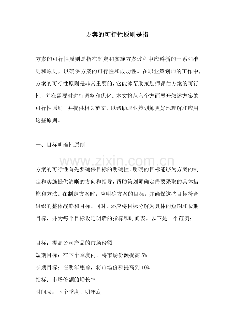 方案的可行性原则是指.docx_第1页